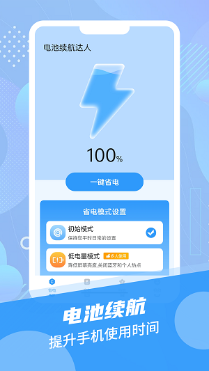 电池续航达人手机软件app截图