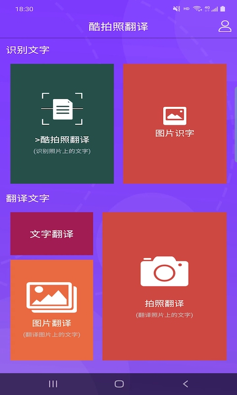 酷拍照翻译手机软件app截图