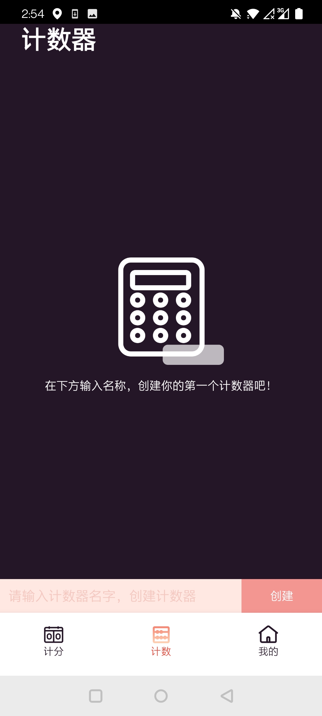 津津计分器手机软件app截图