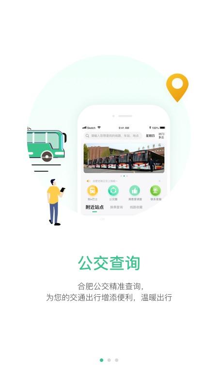 合肥智慧公交手机软件app截图