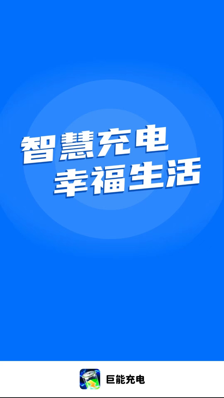 巨能充电手机软件app截图