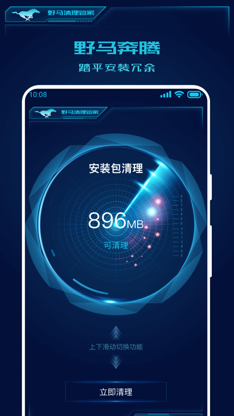 野马清理管家手机软件app截图