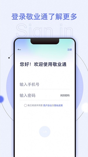 敬业通手机软件app截图