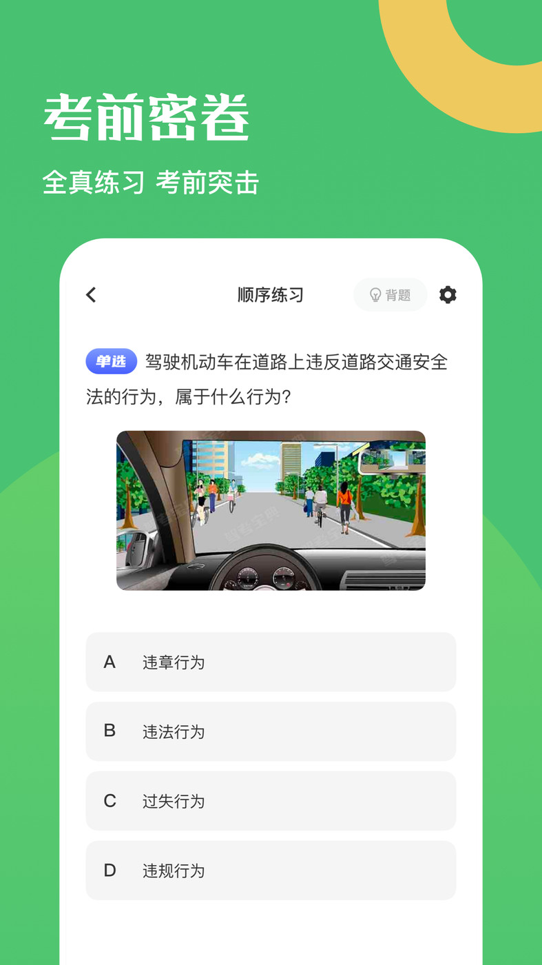 驾驶证考试题库手机软件app截图