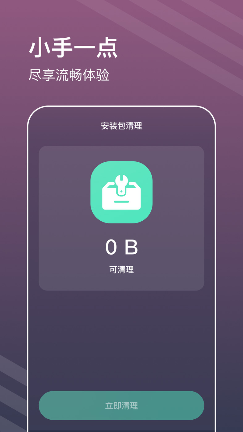 平行清理管家手机软件app截图