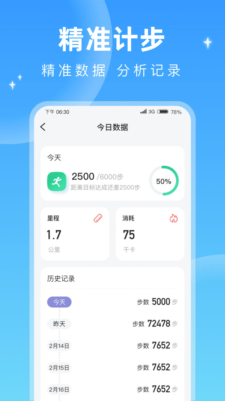 每天计步手机软件app截图