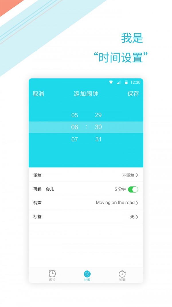 正时闹铃手机软件app截图