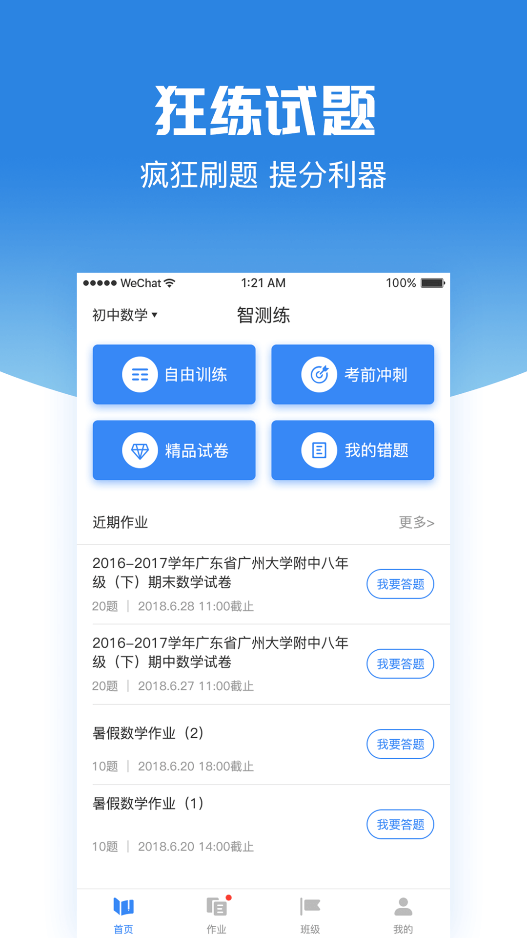 智测练手机软件app截图