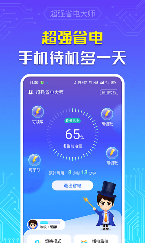 强力省电大师手机软件app截图