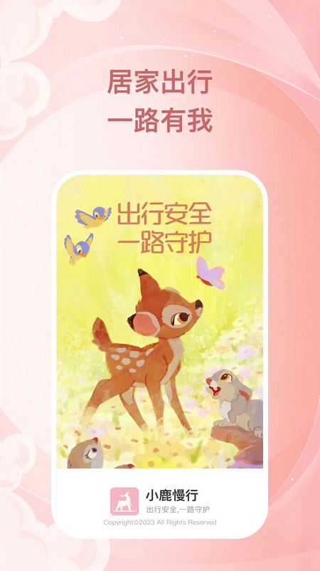 小鹿慢行手机软件app截图