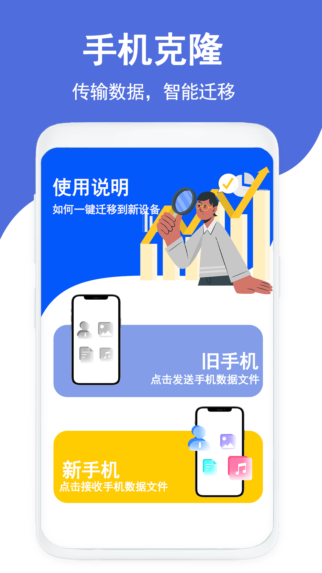 克隆传输换机手机软件app截图