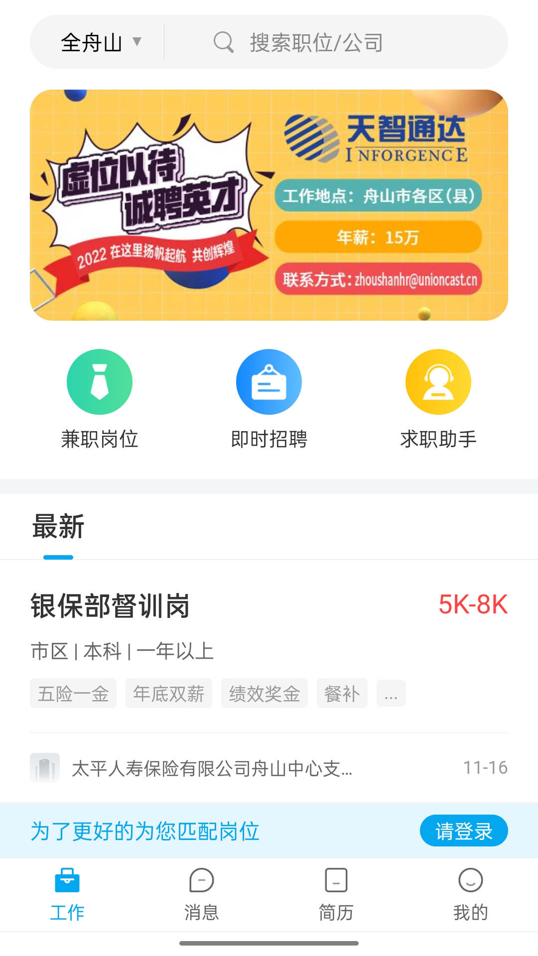 舟山人才网手机软件app截图