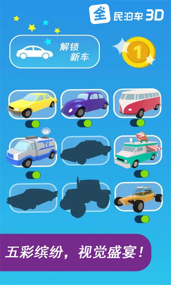 全民泊车3D手游app截图