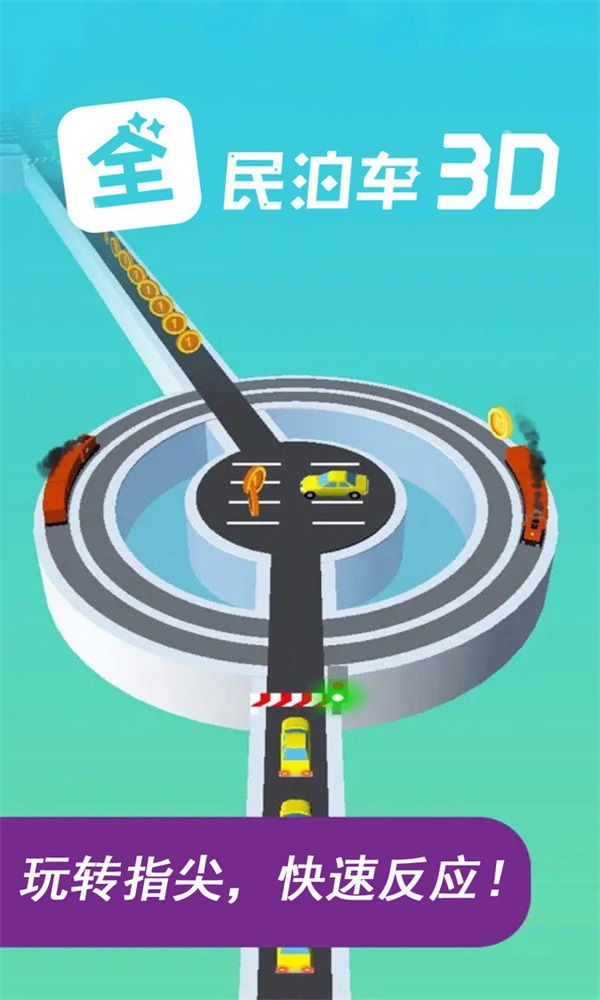 全民泊车3D手游app截图