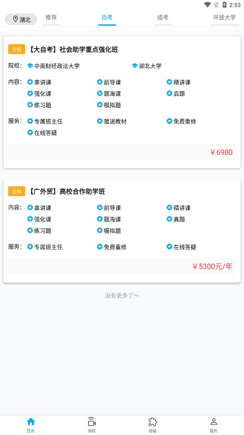 侨大若考手机软件app截图