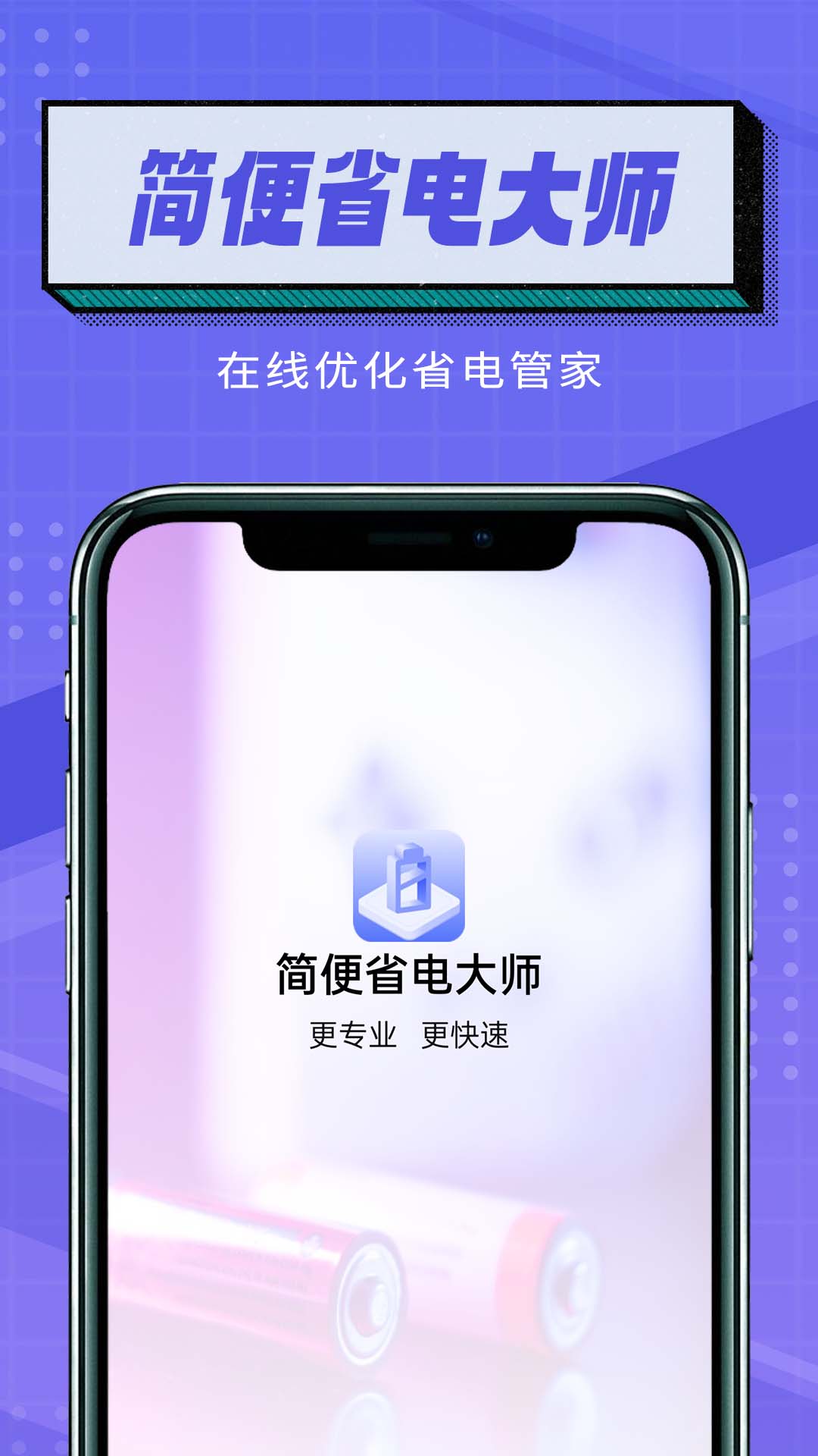 简便省电大师手机软件app截图