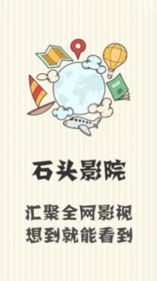 石头影院手机软件app截图