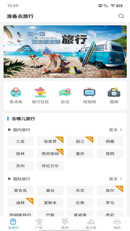 准备去旅行手机软件app截图