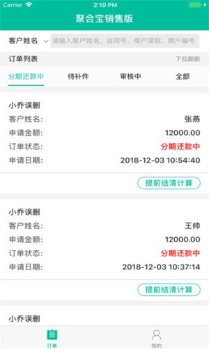 聚合宝销售手机软件app截图