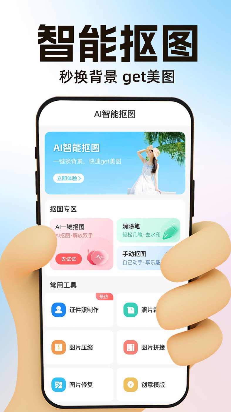 AI一键抠图手机软件app截图