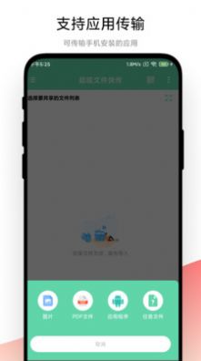 超级文件快传手机软件app截图