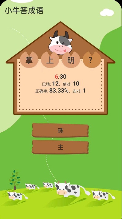 小牛答成语手游app截图