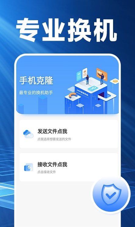 换机搬家精灵手机软件app截图