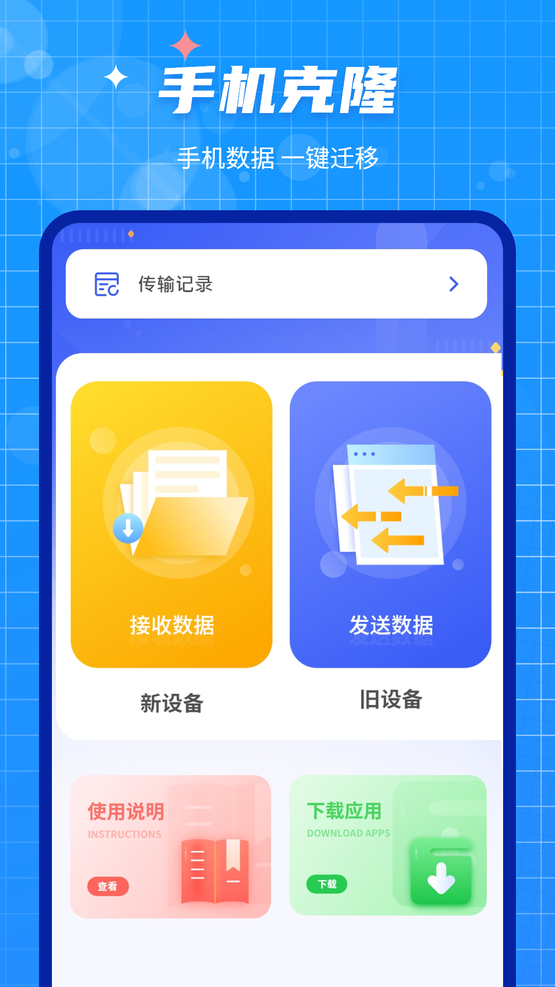 手机数据迁移大师手机软件app截图