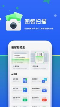 图智扫描专业版手机软件app截图