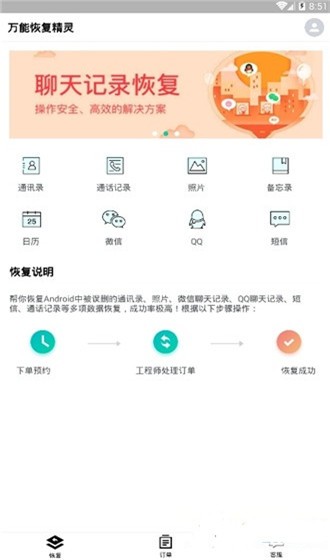 万能恢复精灵手机软件app截图