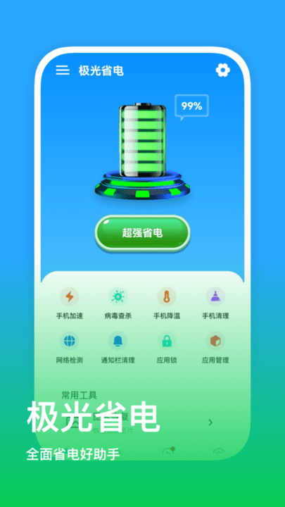 极光省电手机软件app截图