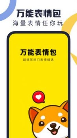 万能表情包手机软件app截图