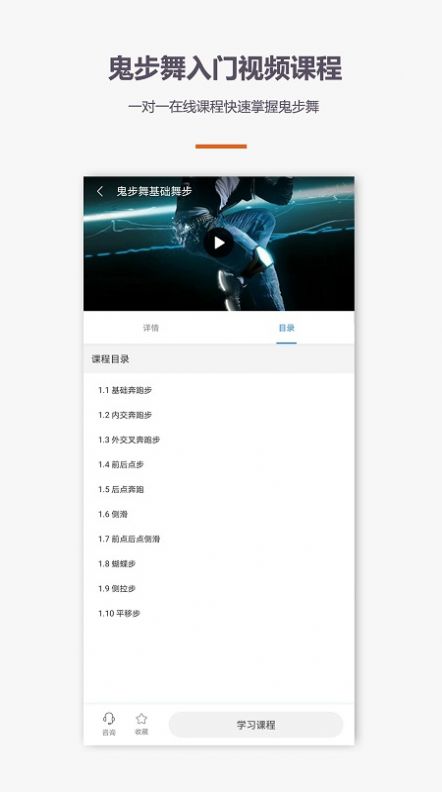 鬼步舞舞蹈教学手机软件app截图