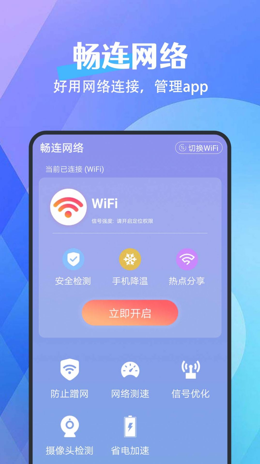 畅连网络手机软件app截图