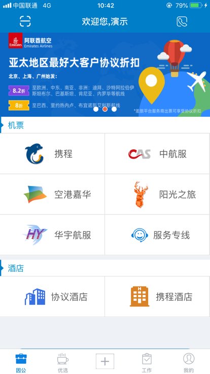 差旅平台手机软件app截图