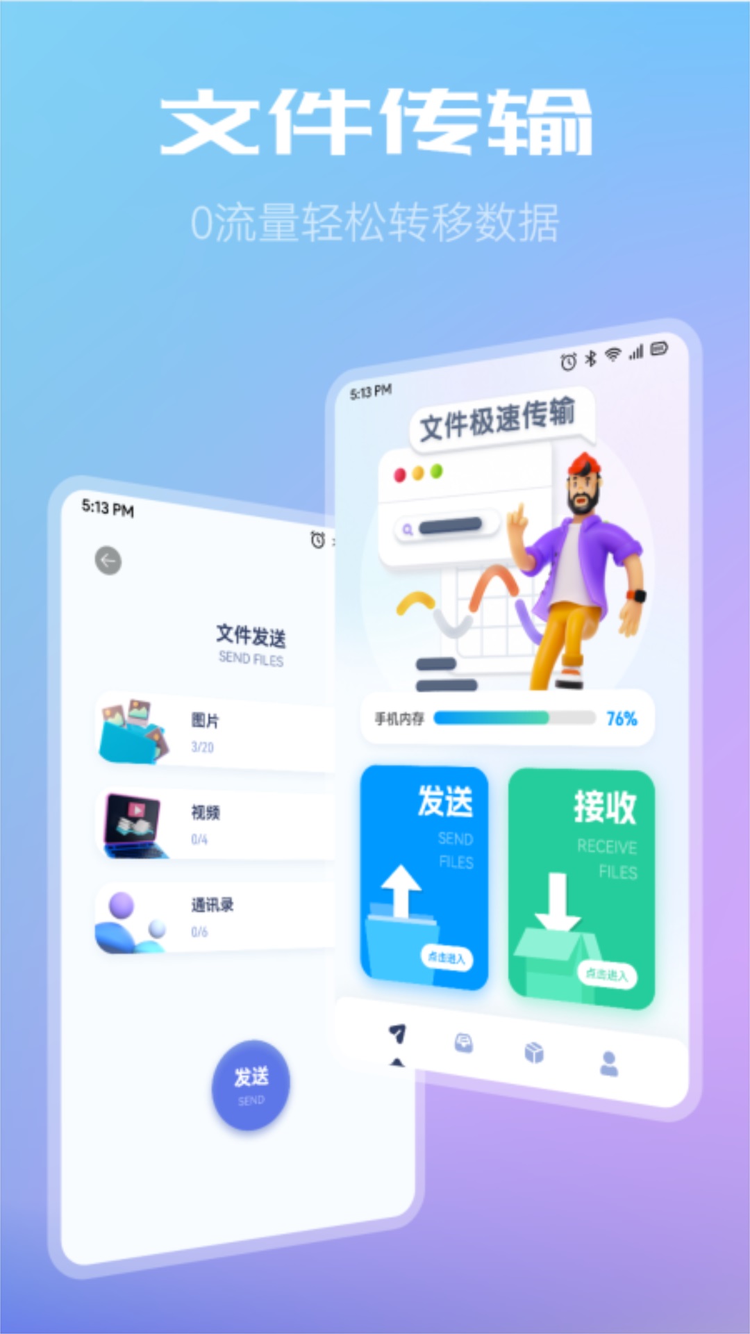 闪传同步换机助手手机软件app截图