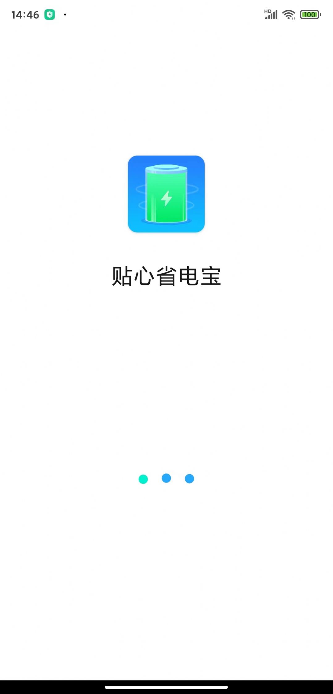 贴心省电宝手机软件app截图