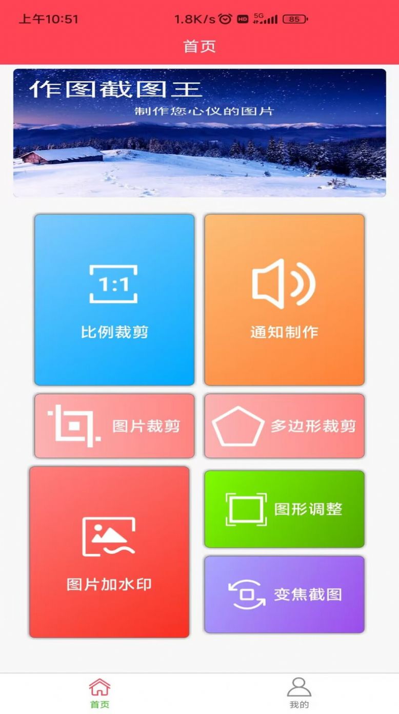 作图截图王手机软件app截图