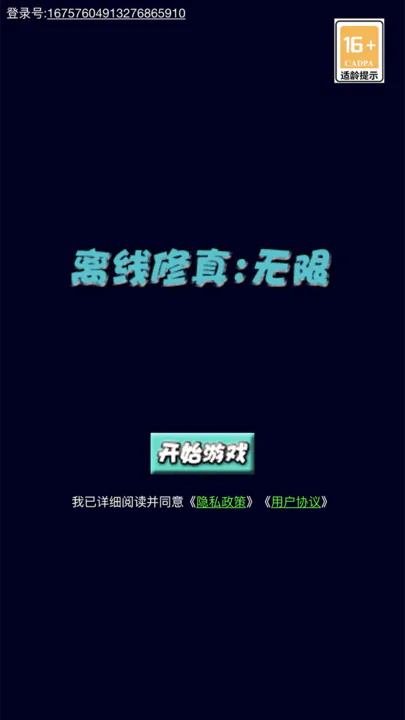 离线修真：无限手游app截图