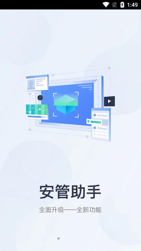 安管助手手机软件app截图