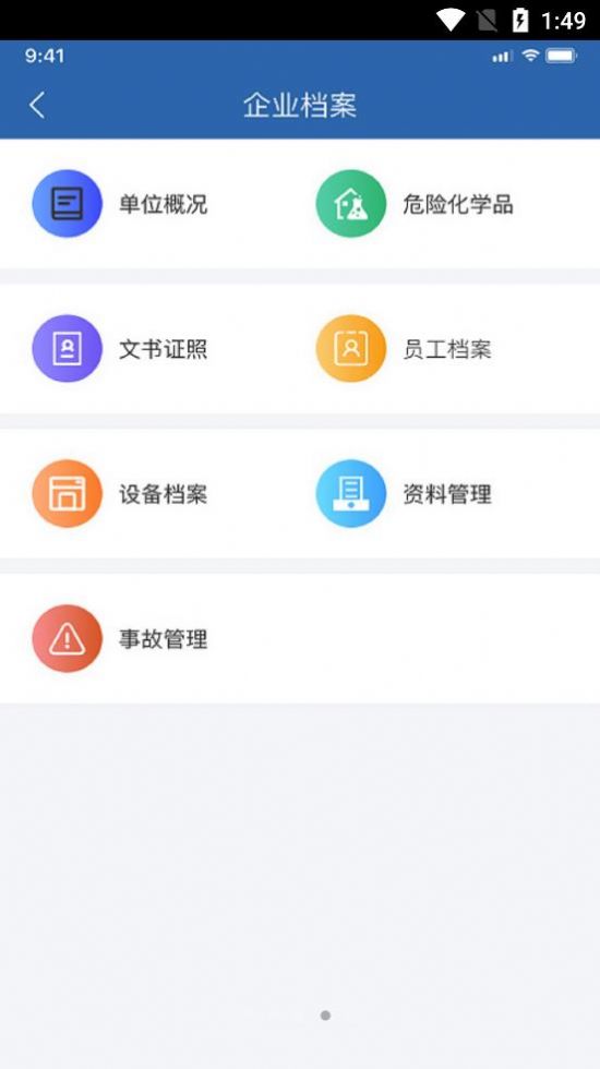 安管助手手机软件app截图