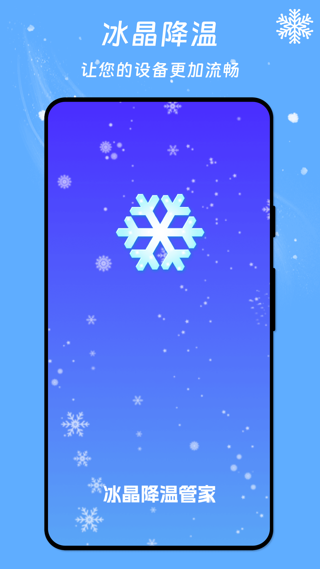 冰晶降温管家手机软件app截图