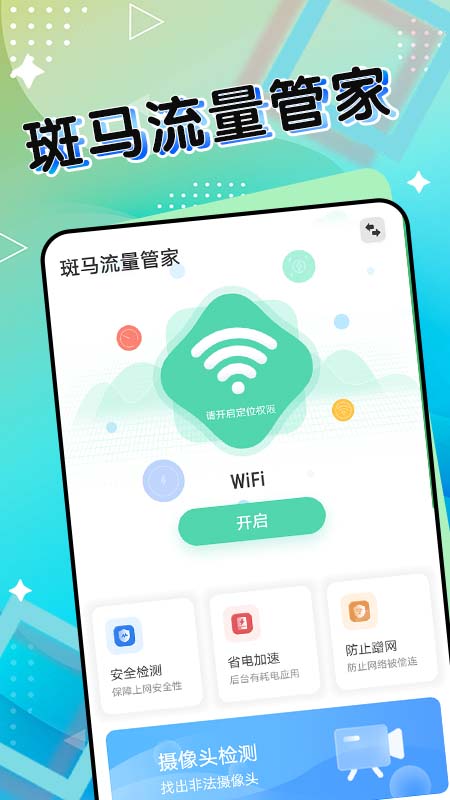 斑马流量管家手机软件app截图