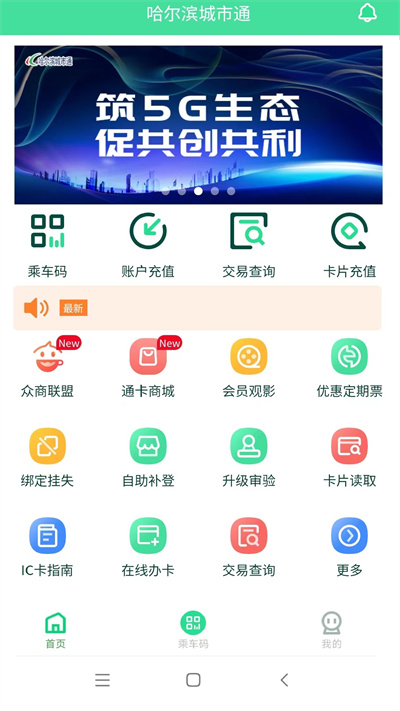 哈尔滨城市通手机软件app截图