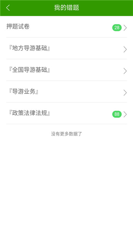 导游考试助手手机软件app截图