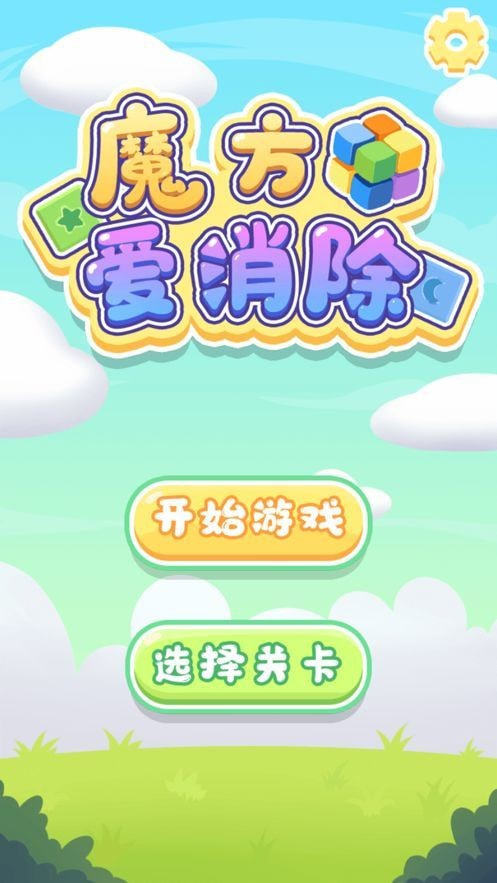 魔方爱消除手游app截图