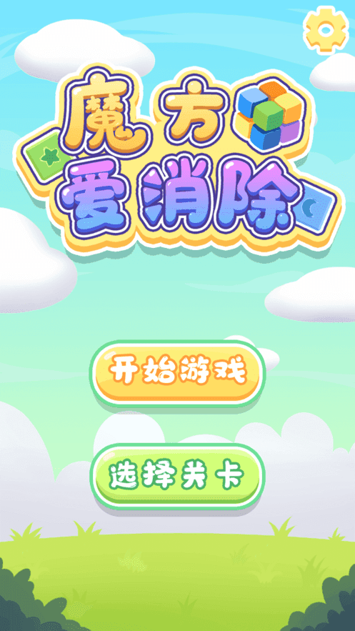 魔方爱消除手游app截图