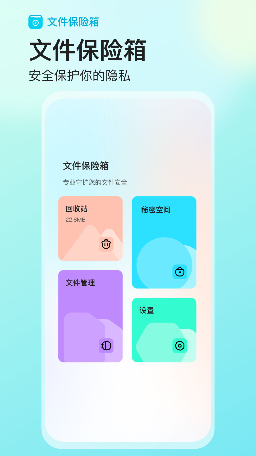 樱空文件保险箱手机软件app截图