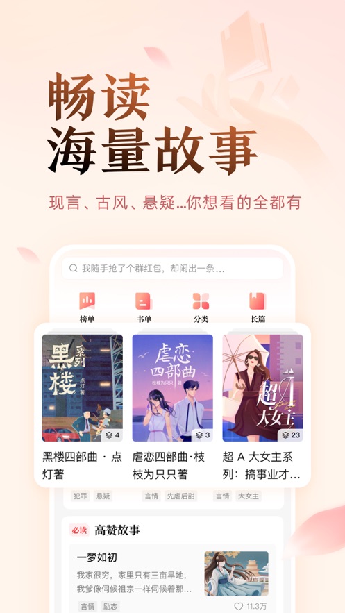 盐言故事手机软件app截图