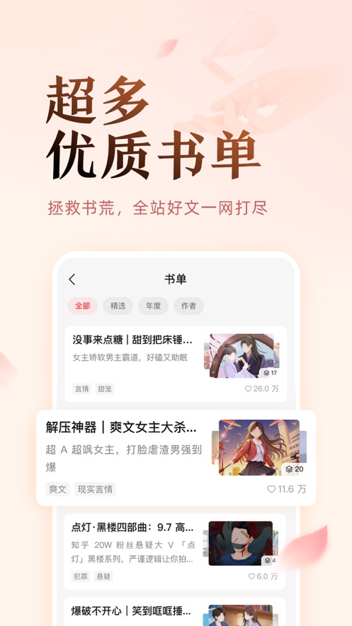 盐言故事手机软件app截图